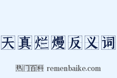 天真烂熳反义词是什么意思的图片